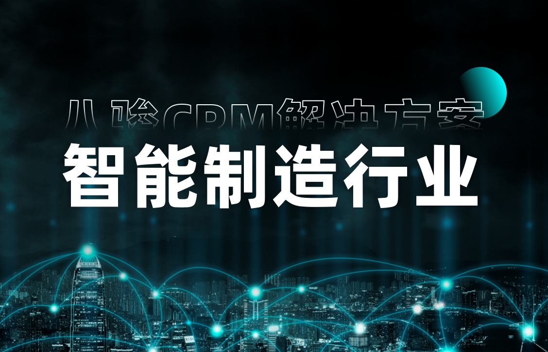 八駿CRM智能制造行業(yè)解決方案