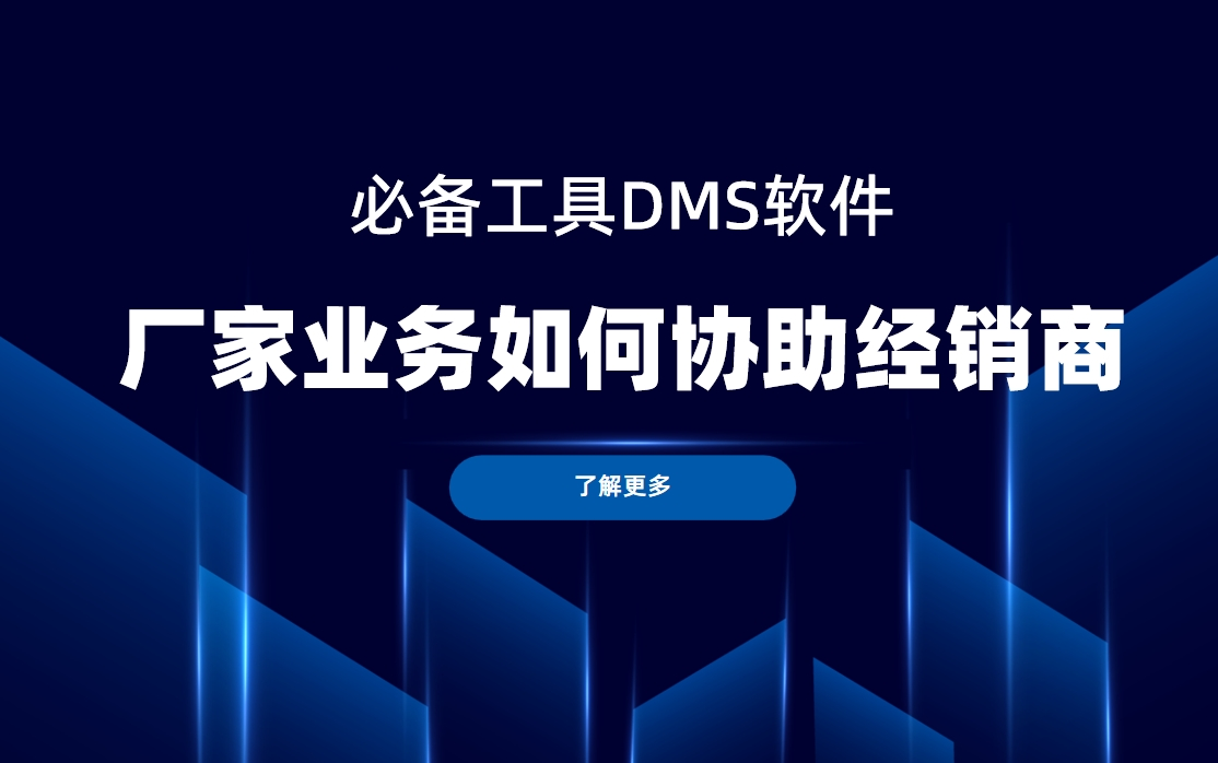 廠家業(yè)務(wù)如何協(xié)助經(jīng)銷商