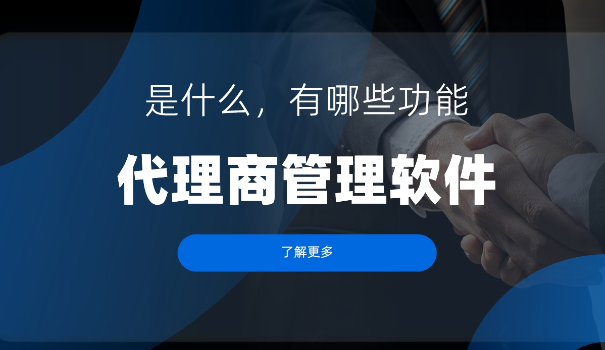 代理商管理軟件是什么，有哪些功能？