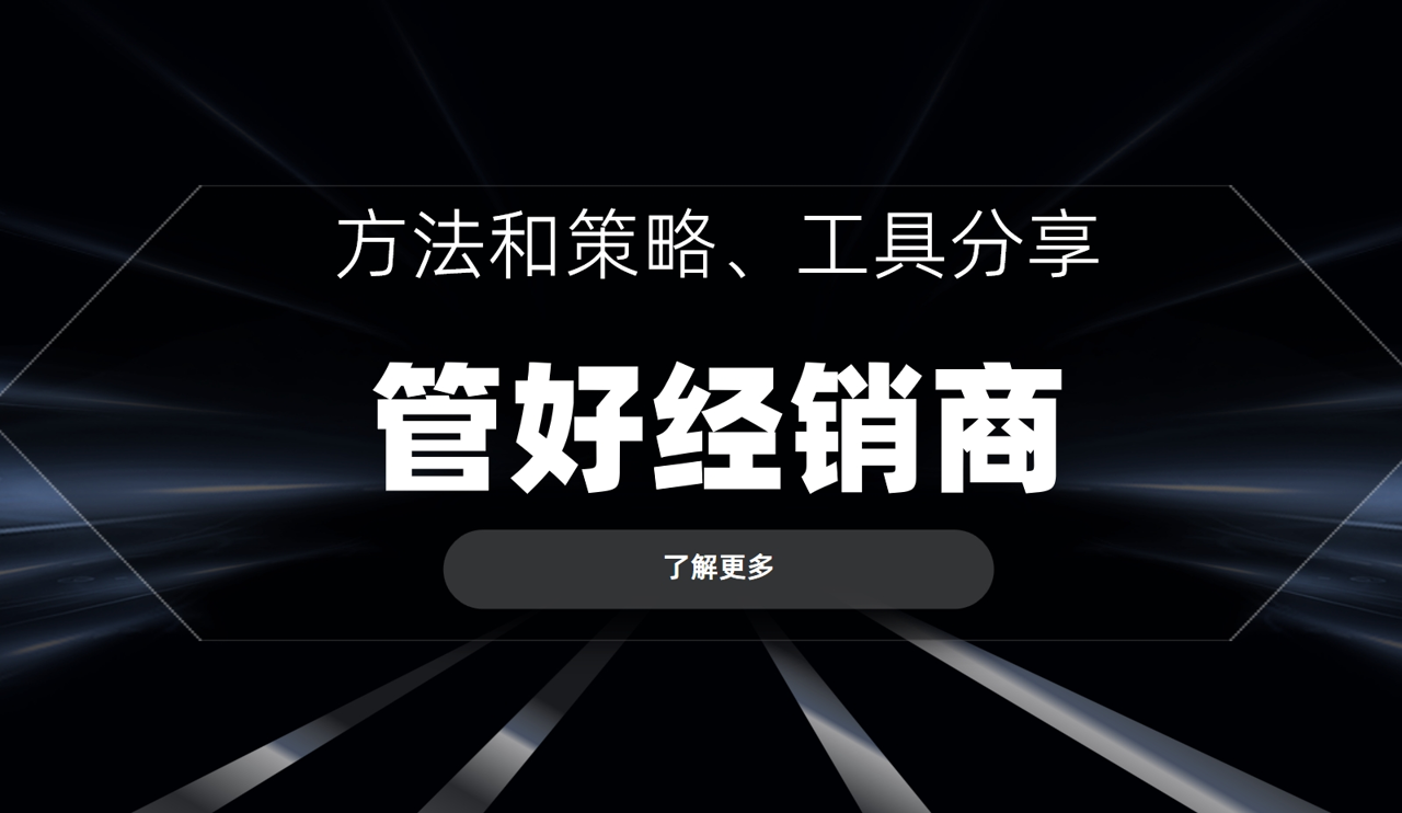 如何管理好經(jīng)銷商？