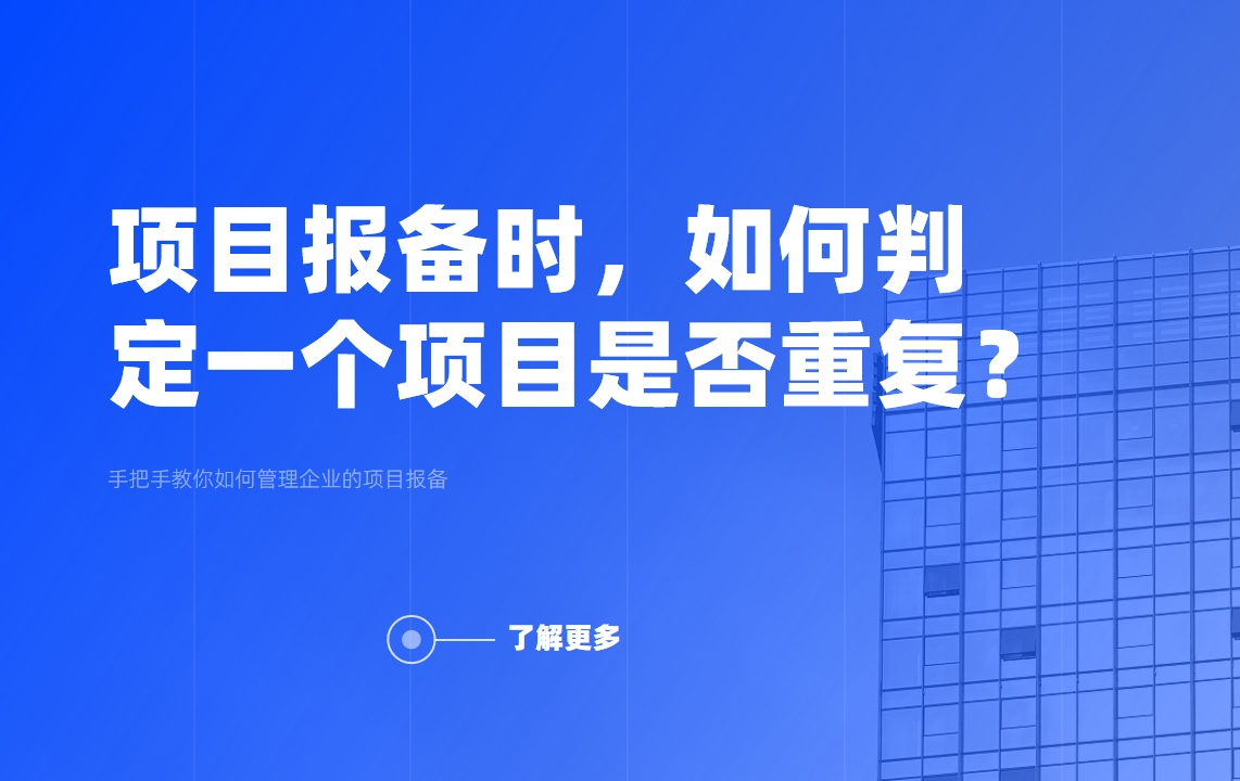 項(xiàng)目報(bào)備時(shí)，如何判定一個(gè)項(xiàng)目是否重復(fù)？
