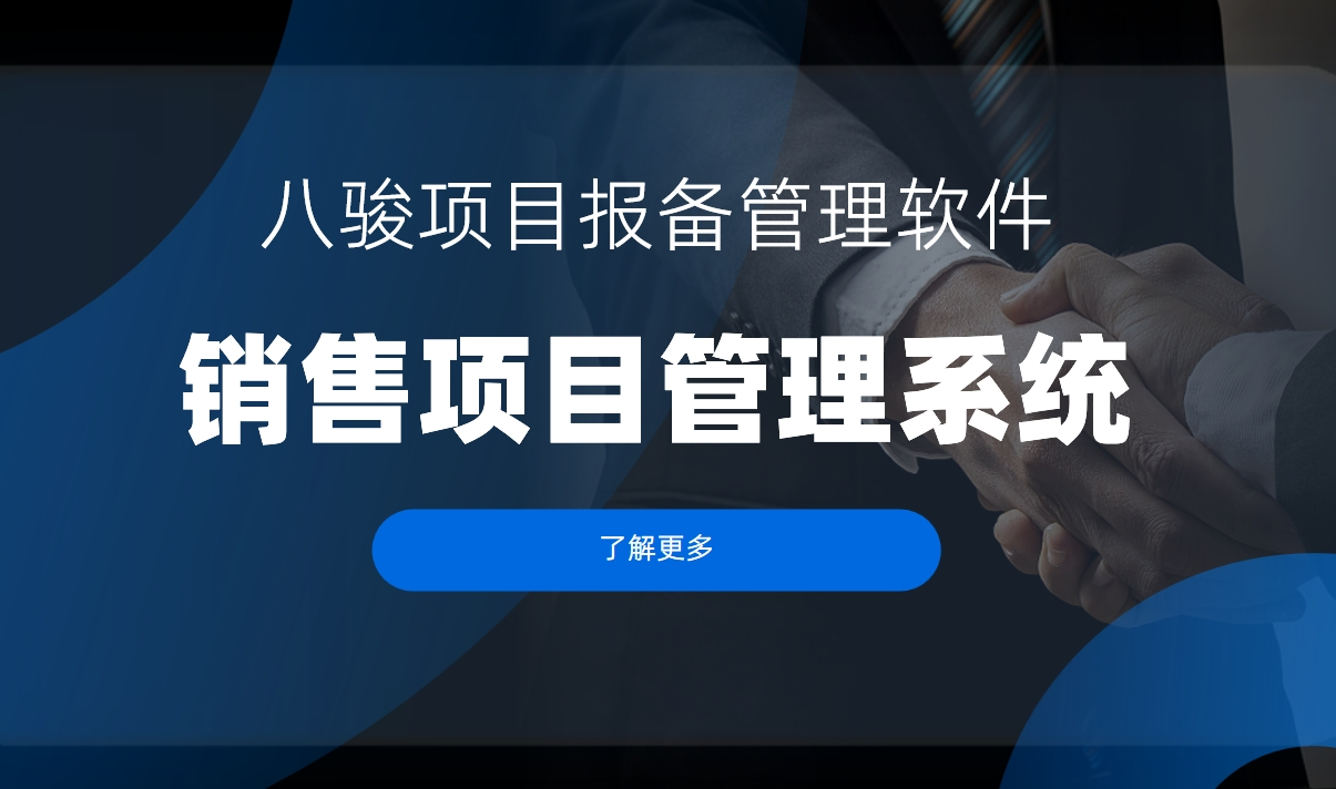 銷售項目管理系統(tǒng)是什么，特點、優(yōu)勢、功能分析