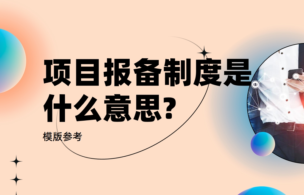 項目報備制度解析與應用指南