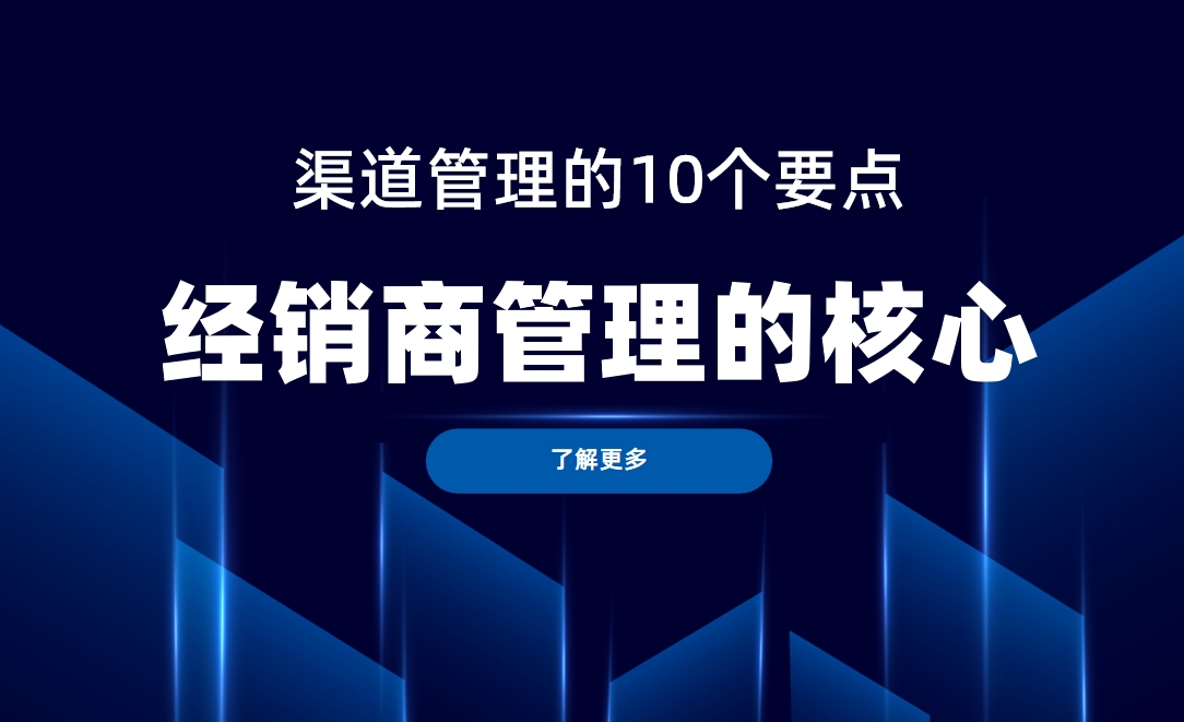 經(jīng)銷商管理：渠道管理的10個要點