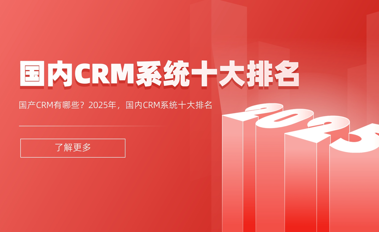 國產(chǎn)CRM有哪些？2025年，國內(nèi)CRM系統(tǒng)十大排名