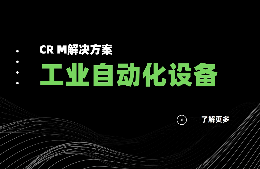 工業(yè)自動化設(shè)備CRM