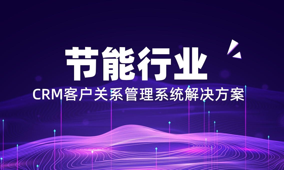 節(jié)能行業(yè)CRM解決方案：八駿CRM