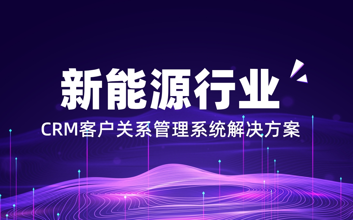 新能源行業(yè)CRM解決方案：八駿CRM