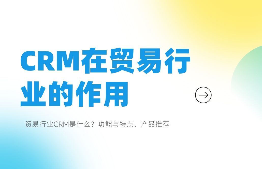 CRM在貿(mào)易行業(yè)的作用