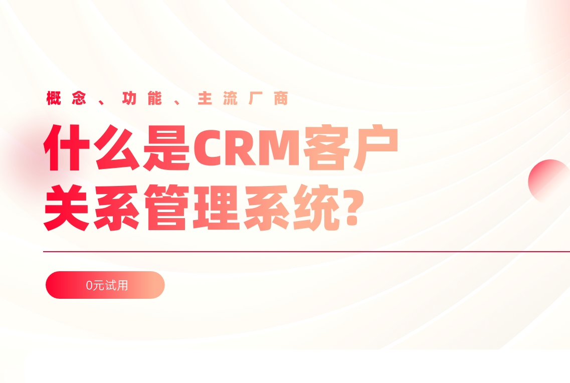 CRM的概念、功能、主流廠商