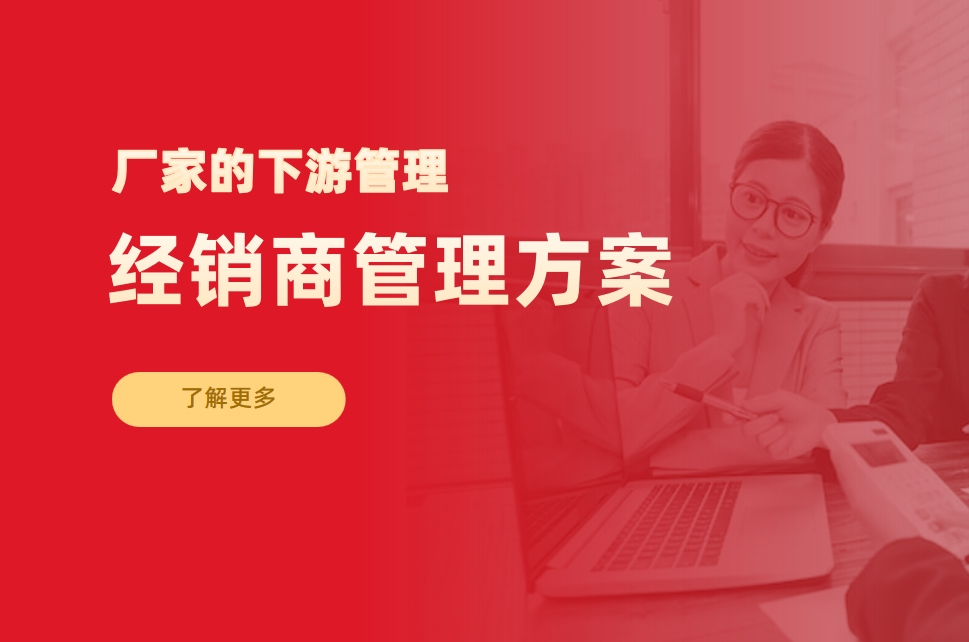 經(jīng)銷商管理方案