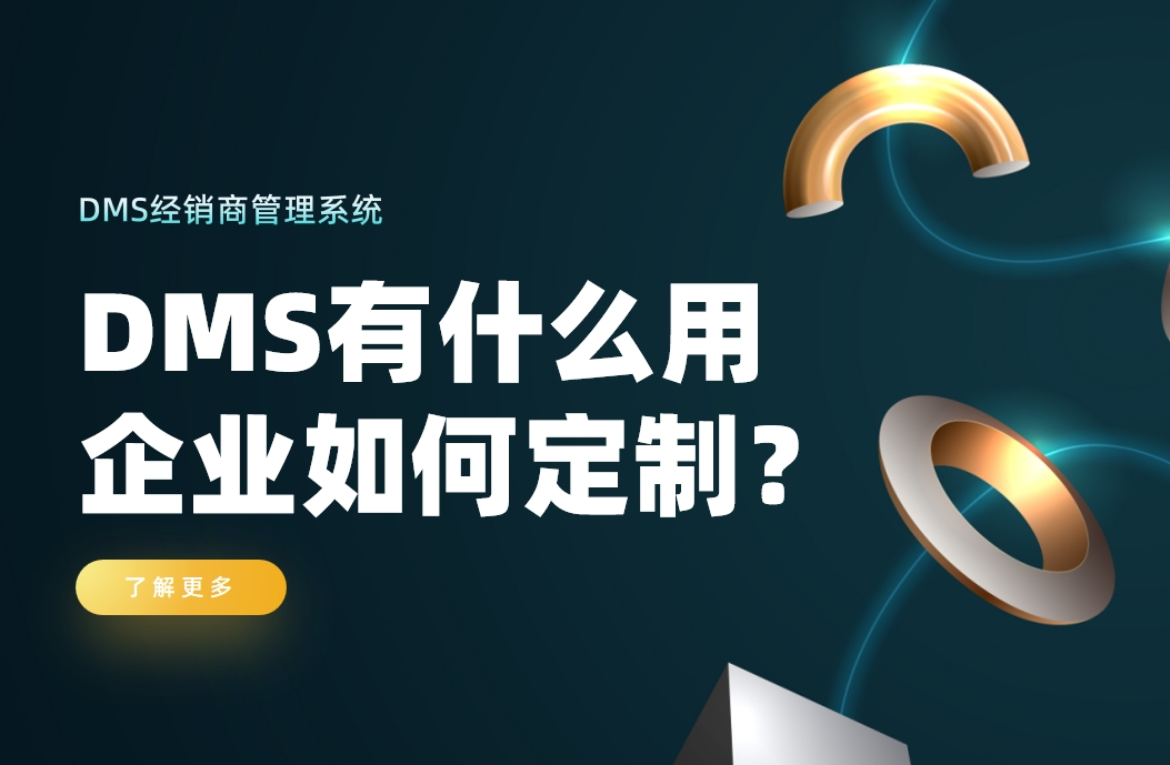 經(jīng)銷商管理系統(tǒng)有什么用，企業(yè)如何定制？