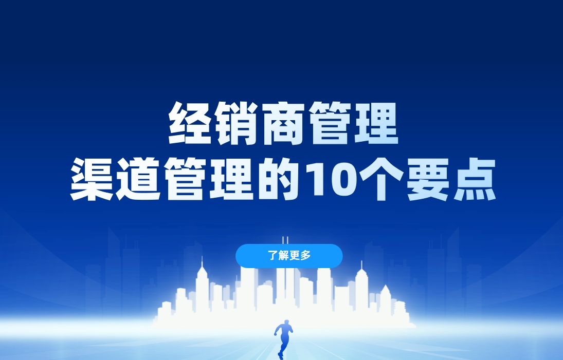 經(jīng)銷商管理：渠道管理的10個要點