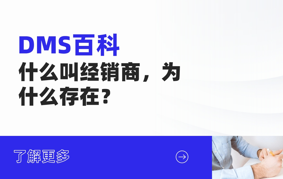 什么叫經(jīng)銷商，為什么存在？