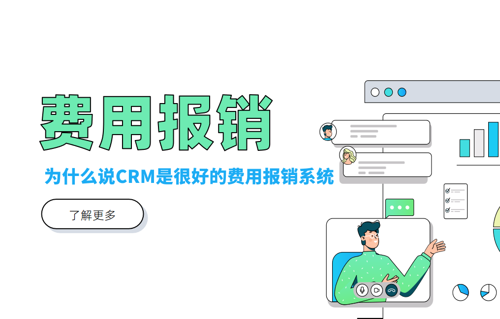 為什么說CRM是很好的費用報銷系統(tǒng)