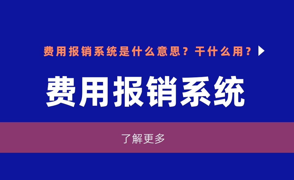 費用報銷系統(tǒng)是什么意思？干什么用？