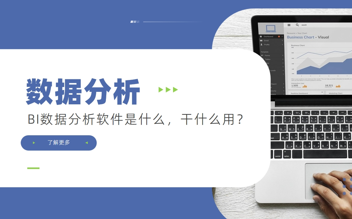 BI數據分析軟件是什么，干什么用？