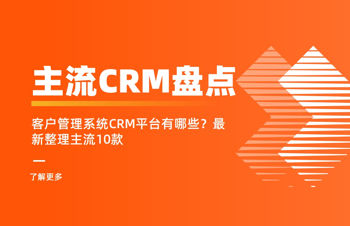 主流10款CRM客戶管理系統(tǒng)最新整理