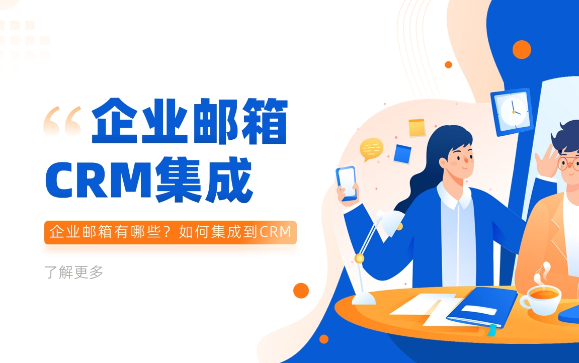 企業(yè)郵箱有哪些？如何集成到CRM