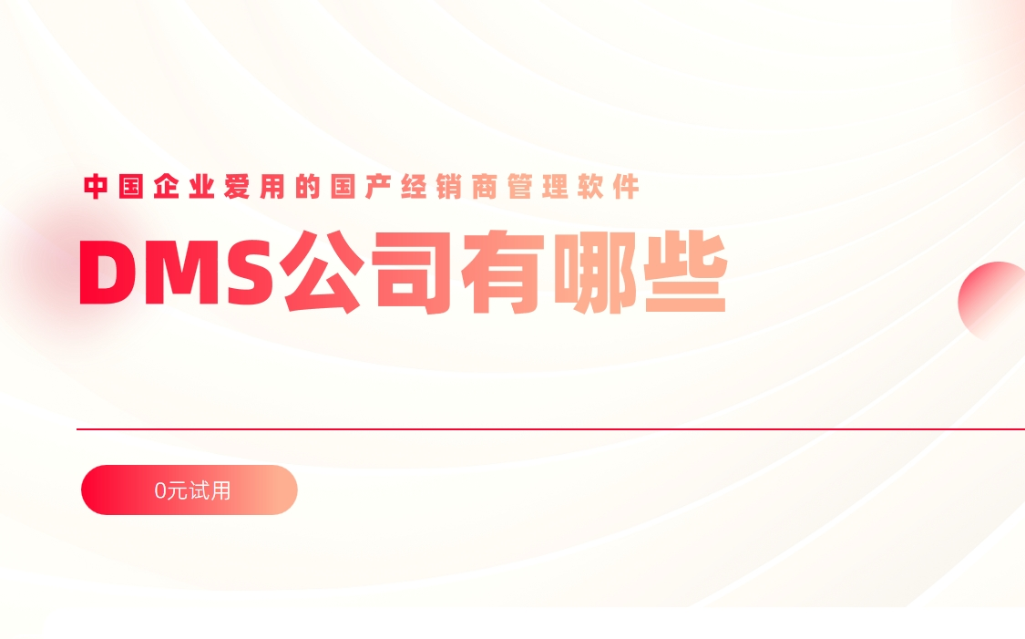 DMS公司有哪些？中國企業(yè)愛用的國產(chǎn)經(jīng)銷商管理軟件