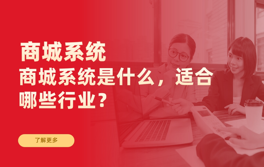 商城系統(tǒng)是什么，適合哪些行業(yè)？