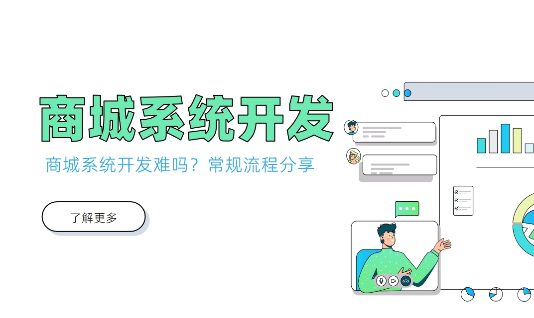 商城系統(tǒng)開發(fā)難嗎？常規(guī)流程分享