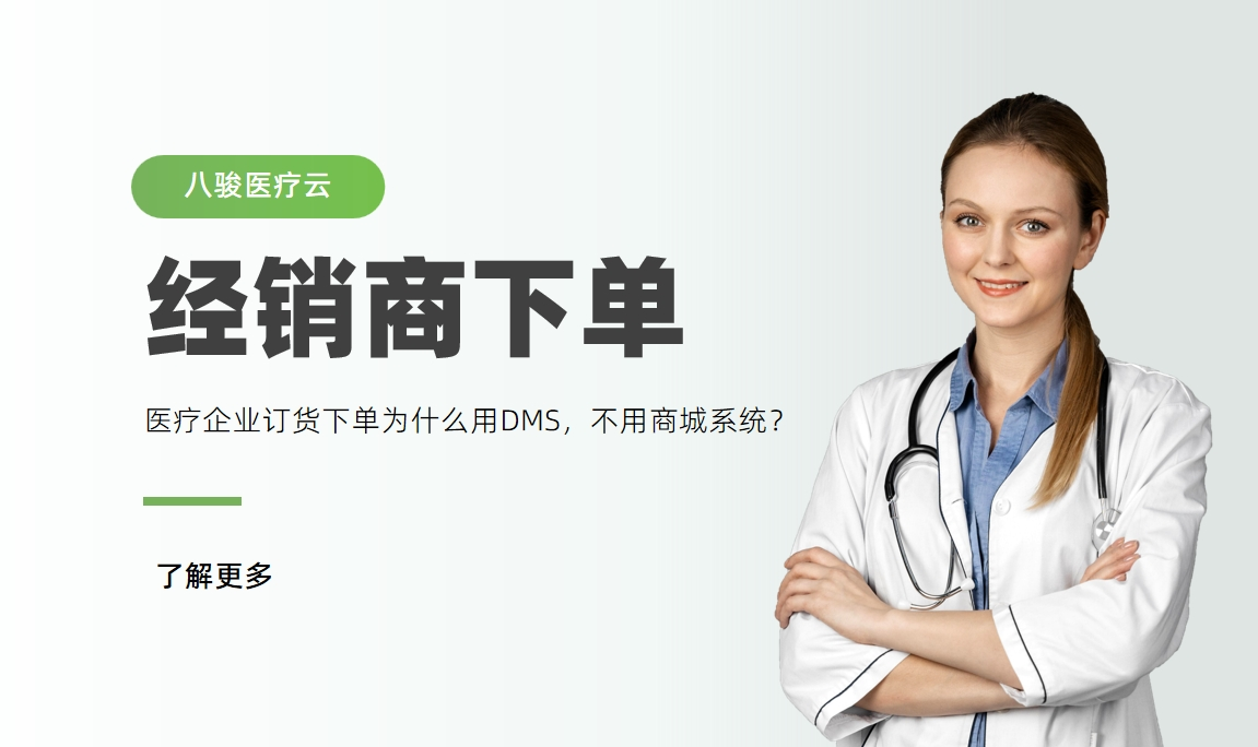 醫(yī)療器械經(jīng)銷商下單，為什么用DMS，不用商城系統(tǒng)？