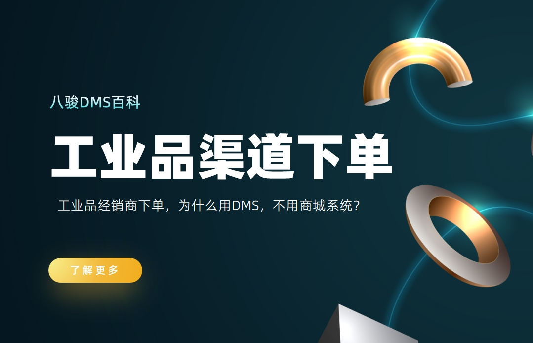 工業(yè)品經(jīng)銷商下單，為什么用DMS，不用商城系統(tǒng)？