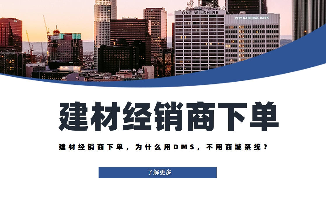 建材經(jīng)銷商下單，為什么用DMS，不用商城系統(tǒng)？