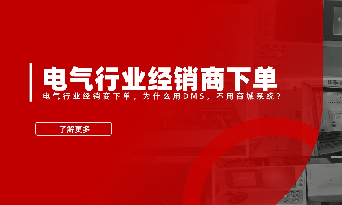 電氣行業(yè)經(jīng)銷商下單，為什么用DMS，不用商城系統(tǒng)？