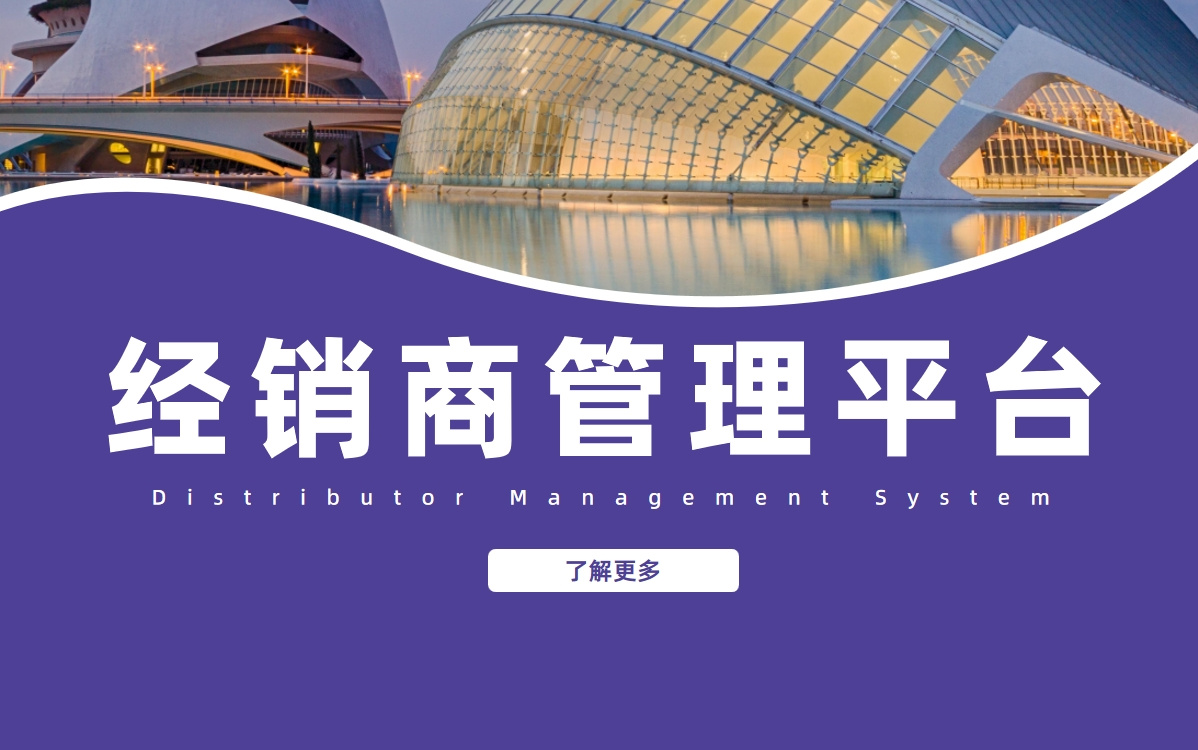 經(jīng)銷商管理平臺DMS拆解