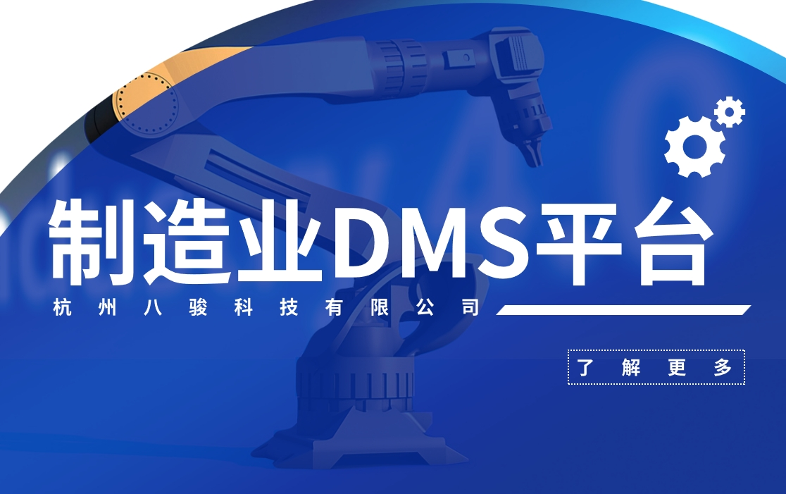 制造業(yè)DMS經(jīng)銷商平臺