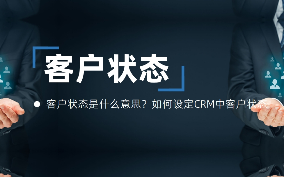 客戶狀態(tài)是什么意思？如何設定CRM中客戶狀態(tài)