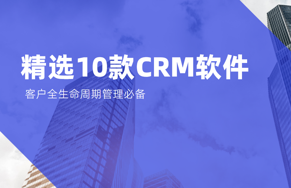 2025精選10款CRM軟件_客戶全生命周期管理必備