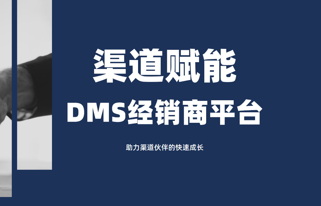 DMS經(jīng)銷商平臺(tái)_助力渠道伙伴的快速成長(zhǎng)