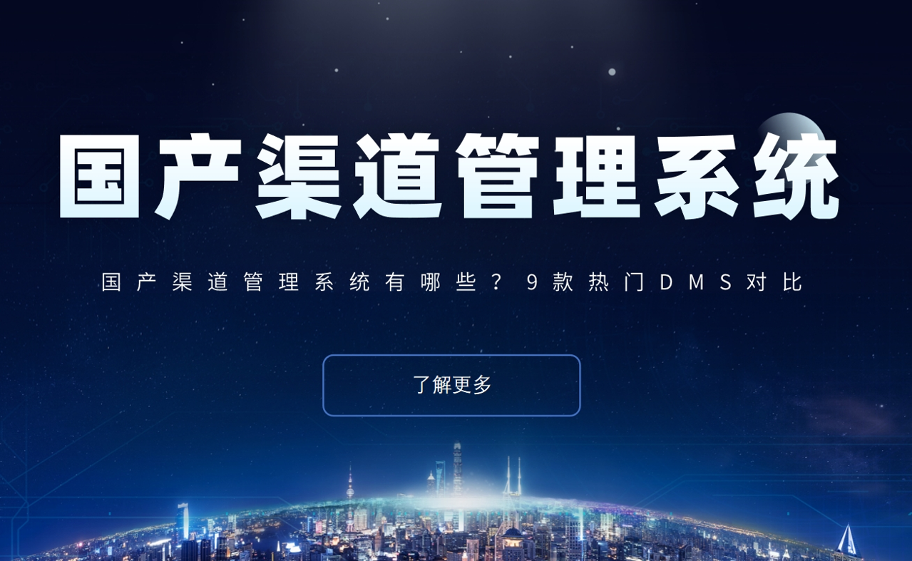 國產渠道管理系統(tǒng)有哪些？9款熱門DMS對比