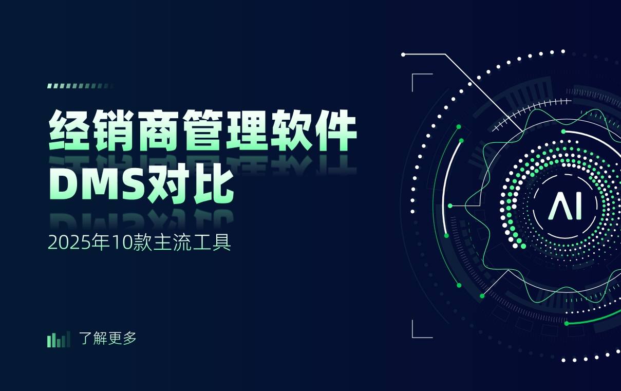 經銷商管理軟件對比：2025年10款主流工具