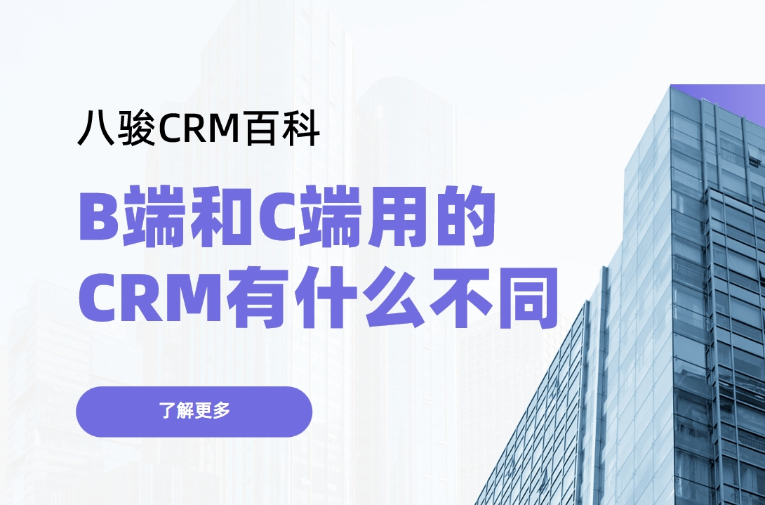 B端（Business）和C端（Consumer）用的CRM有什么不同？
