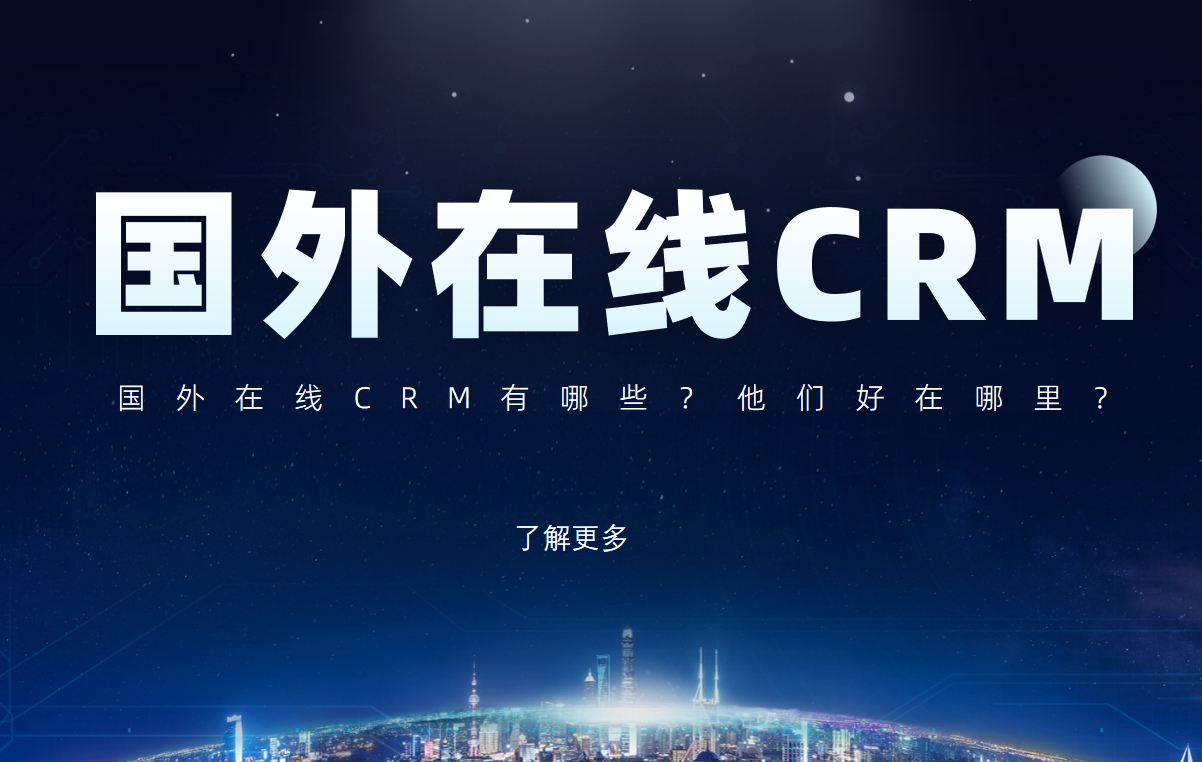 國外在線CRM有哪些？他們好在哪里？
