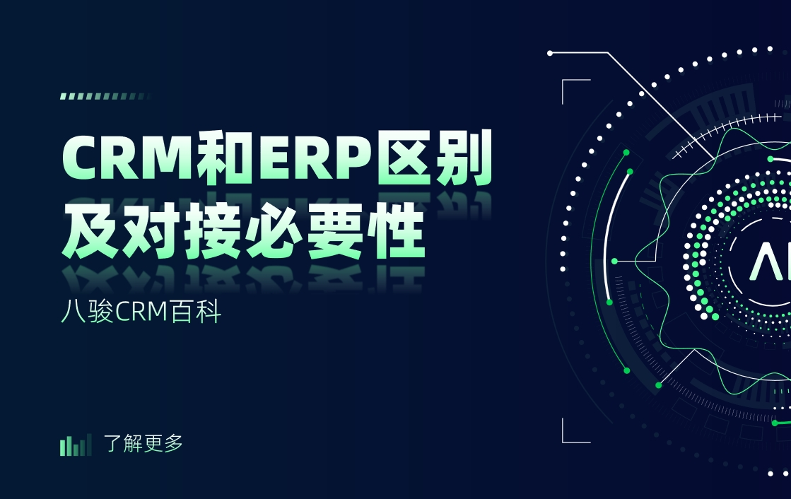 CRM和ERP區(qū)別及對接必要性