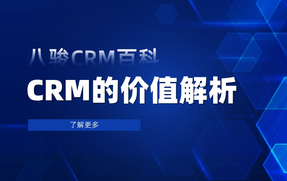 CRM軟件的價(jià)值解析