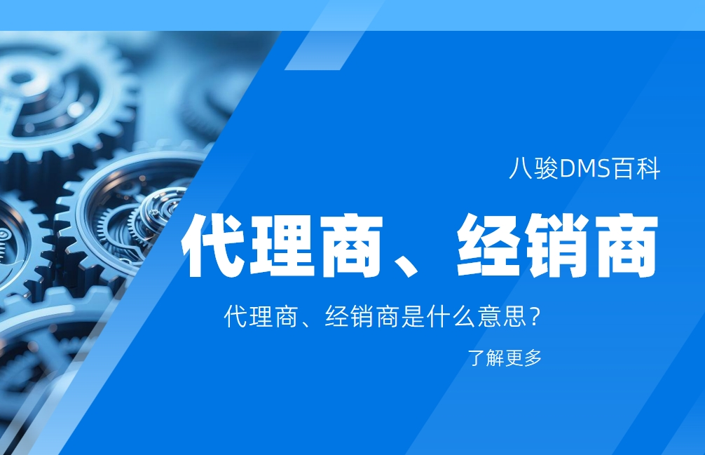 代理商、經(jīng)銷商是什么意思？