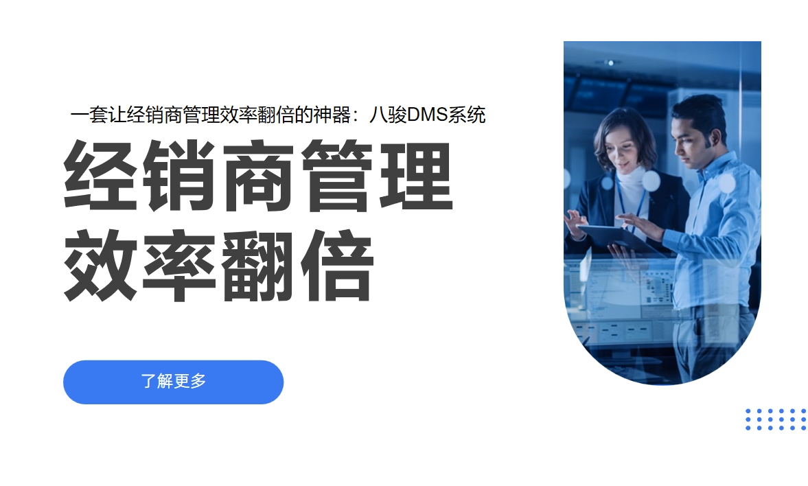 經(jīng)銷商銷售模式解析與八駿DMS系統(tǒng)介紹