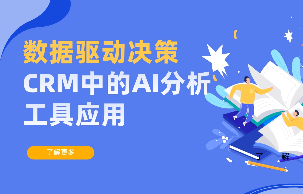 數(shù)據(jù)驅(qū)動決策：CRM中的AI分析工具應(yīng)用