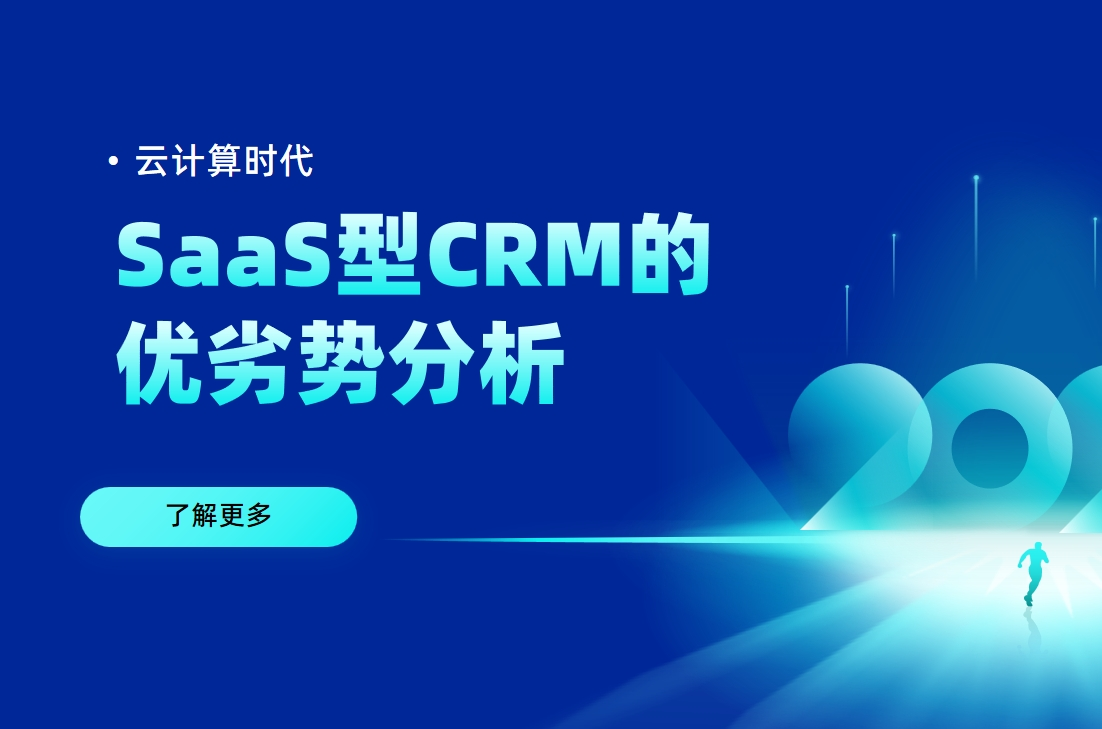 云計算時代：SaaS型CRM的優(yōu)劣勢分析