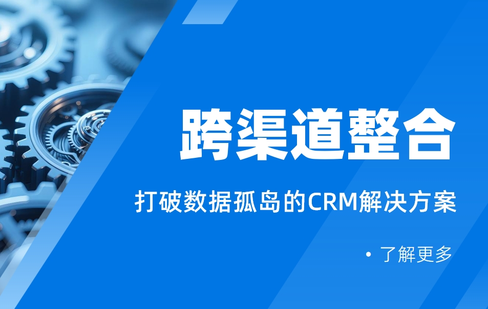 跨渠道整合：打破數(shù)據(jù)孤島的CRM解決方案
