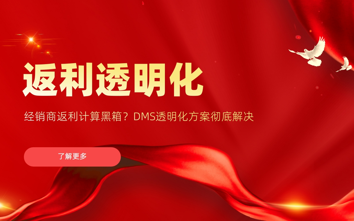 經(jīng)銷商返利計(jì)算黑箱？DMS透明化方案徹底解決