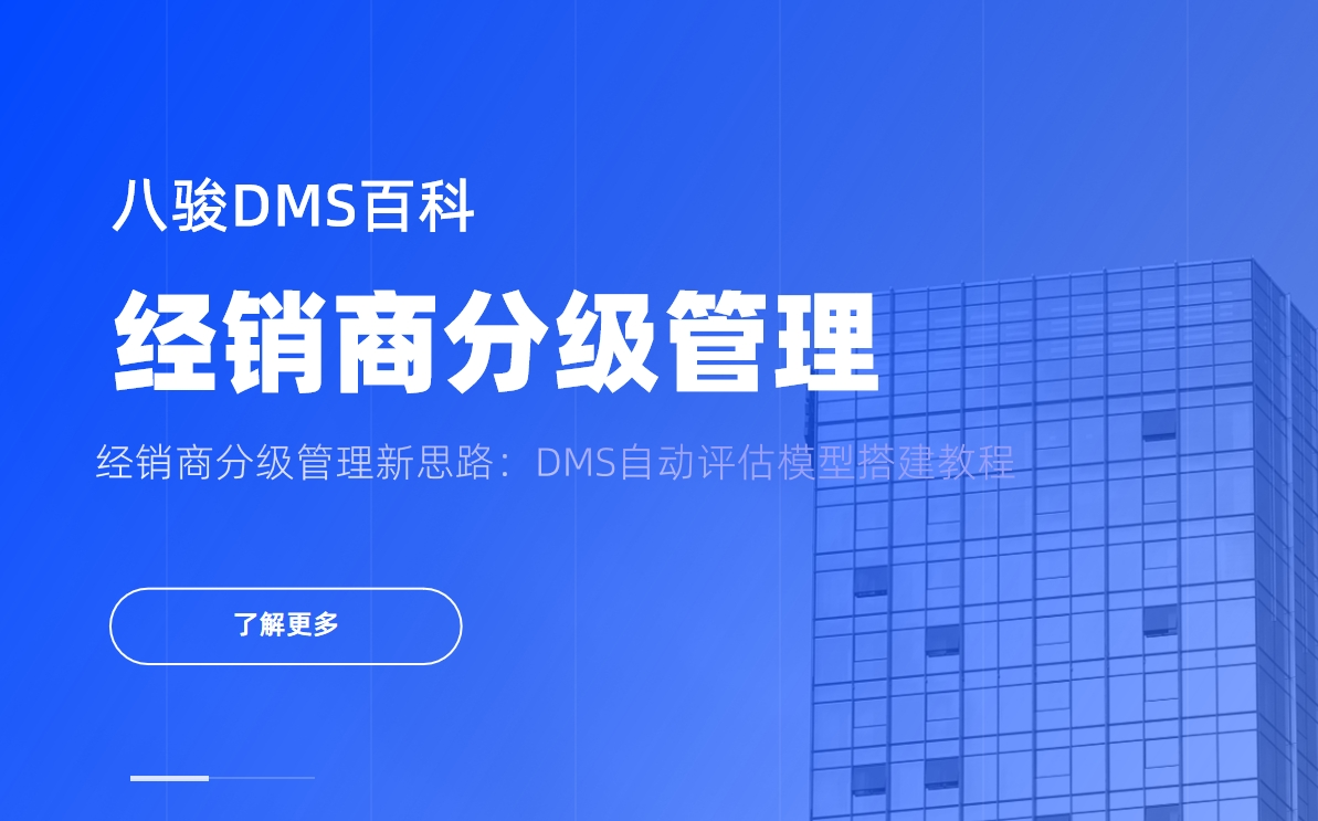 經(jīng)銷商分級(jí)管理新思路：DMS自動(dòng)評(píng)估模型搭建教程