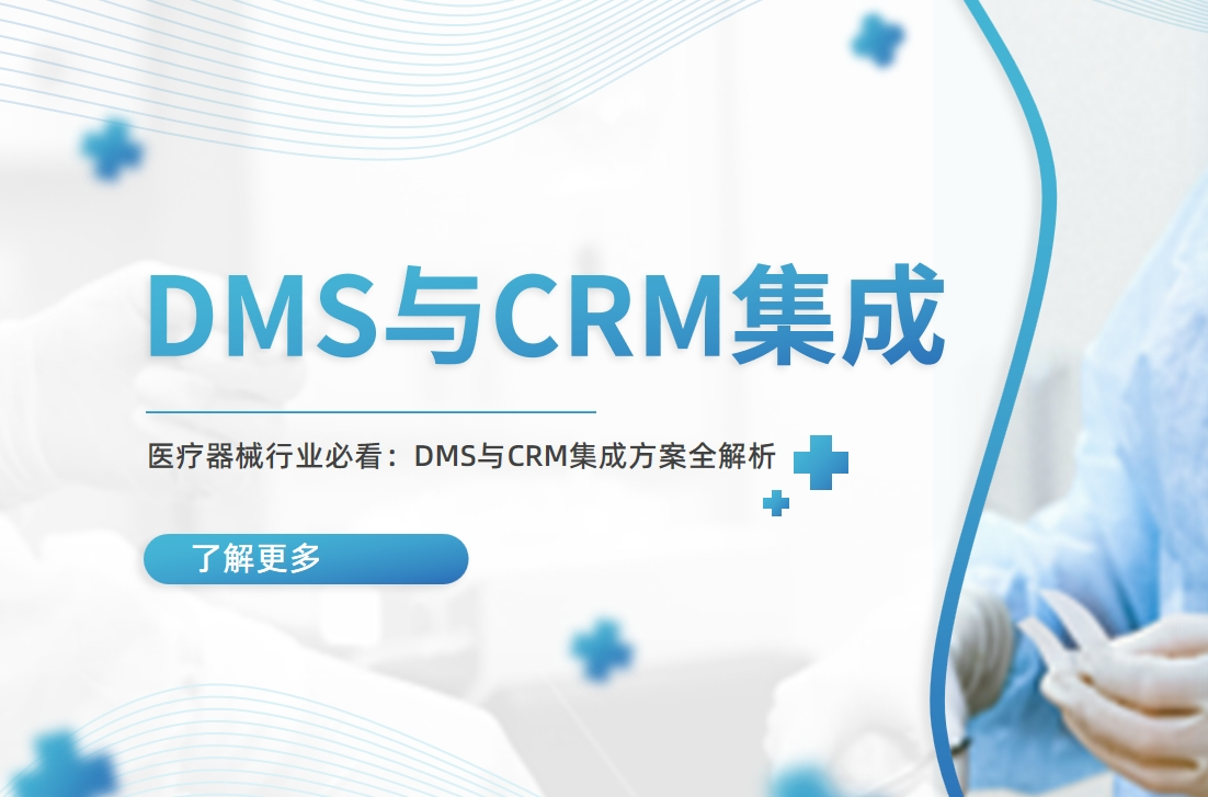 醫(yī)療器械行業(yè)必看：DMS與CRM集成方案