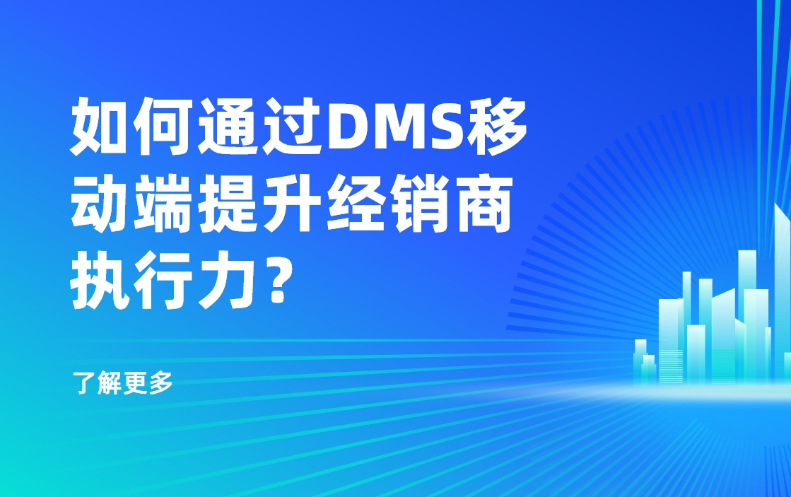 移動優(yōu)先時代：如何通過DMS移動端提升經(jīng)銷商執(zhí)行力？